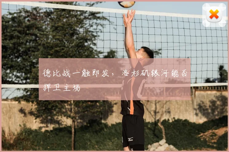 德比战一触即发,洛杉矶银河能否捍卫主场