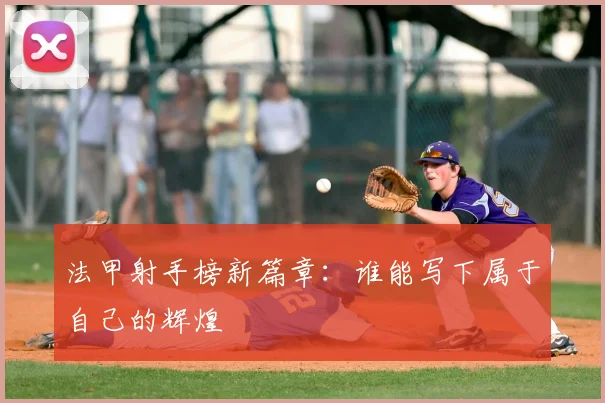 法甲射手榜新篇章：谁能写下属于自己的辉煌