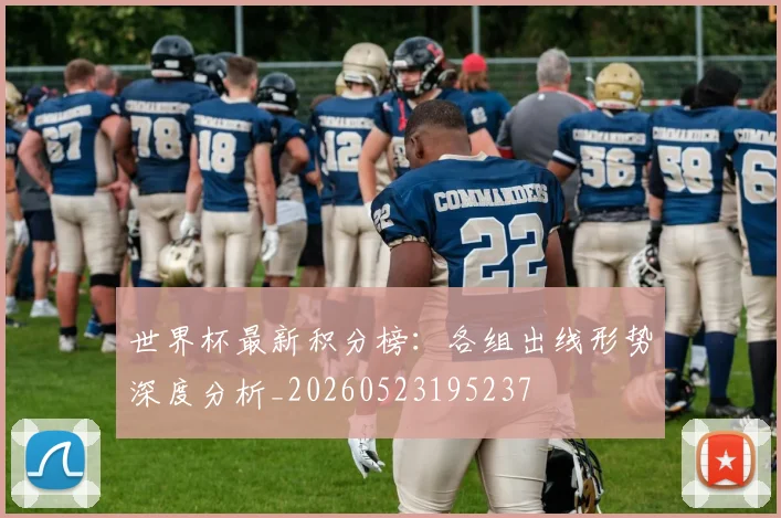世界杯最新积分榜：各组出线形势深度分析_20260523195237