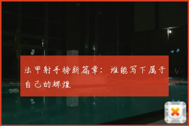 法甲射手榜新篇章:谁能写下属于自己的辉煌