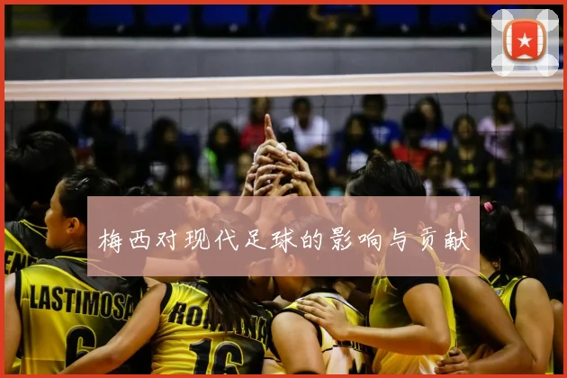 梅西对现代足球的影响与贡献