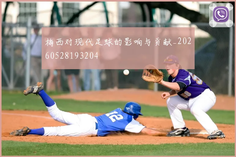 梅西对现代足球的影响与贡献_20260528193204