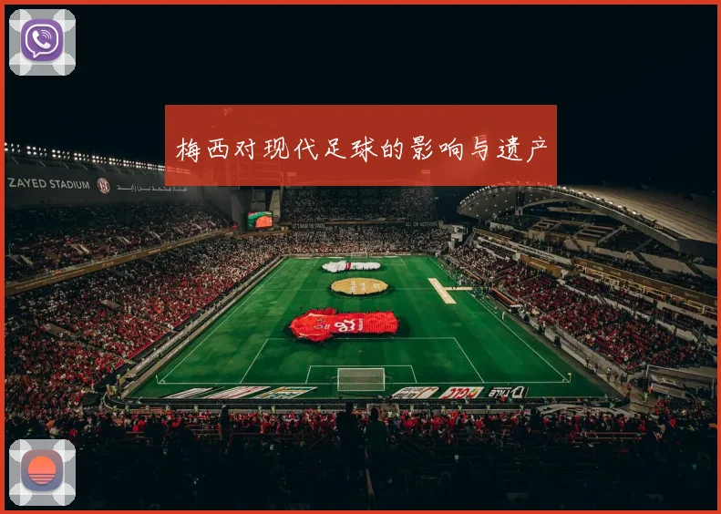 梅西对现代足球的影响与遗产