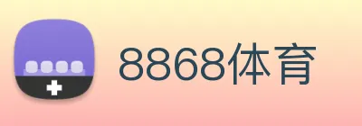 8868体育 logo